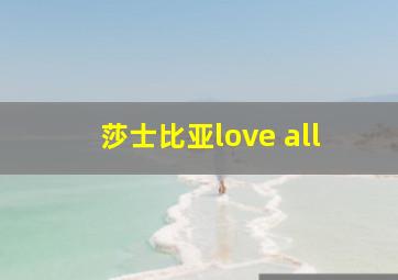 莎士比亚love all